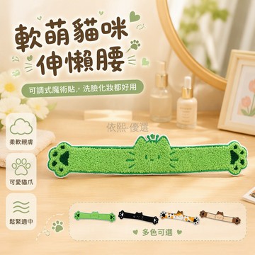 台灣出貨✨ 軟萌卡通抱抱貓 長條魔術貼髮箍 甜妹碎髮整理帶 洗臉化妝髮飾 貓咪造型髮箍 兩用髮箍