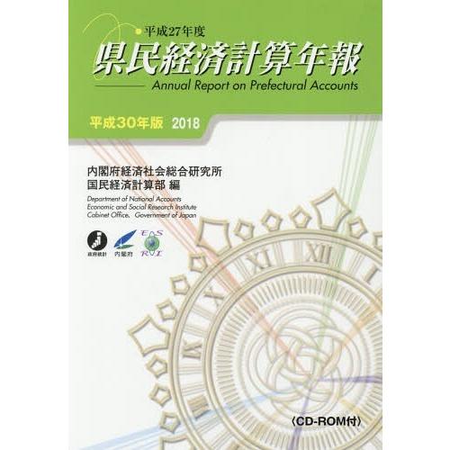 [本 雑誌] 平30 県民経済計算年報 CD-ROM付 内閣府経済社会総合研究所国民経済計算部 編