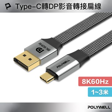 POLYWELL Type-C轉DP 8K60Hz 影音傳輸扁線 1~3米 轉接線 鋁合金編織線 寶利威爾 台灣現貨