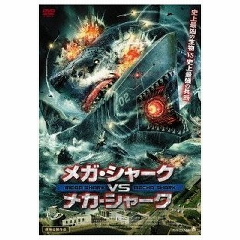 メガ シャークvsメカ シャーク Dvd 通販 Lineポイント最大0 5 Get Lineショッピング