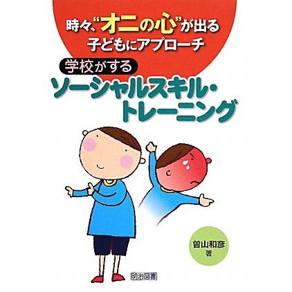 時 オニの心 が出る子どもにアプローチ学校がするソーシャルスキル・トレーニング