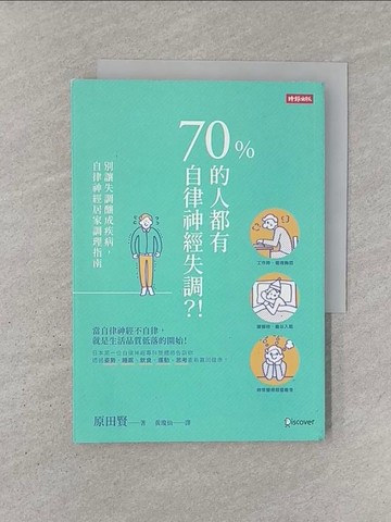 【書寶二手書T1／醫療_YQS】70%的人都有自律神經失調？！：別讓失調釀成疾病，自律神經居家調理指南_原田賢,  黃瓊仙
