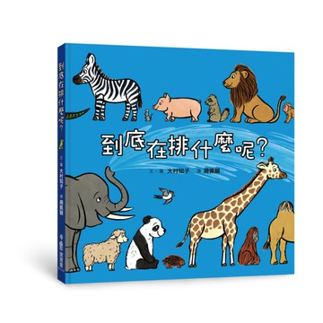 到底在排什麼呢？(3版)