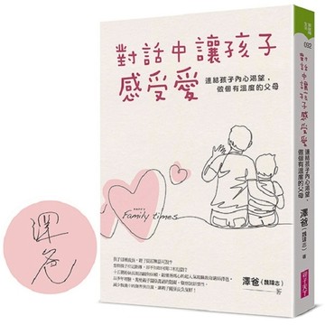 對話中讓孩子感受愛（限量親簽版）︰連結孩子內心渴望，做個有溫度的父母[二手書_良好]