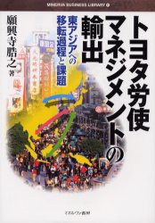 トヨタ労使マネジメントの輸出　東アジアへの移転過程と課題　願興寺之 著