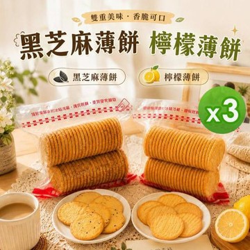 【海龍王】薄餅系列-黑芝麻/檸檬(250g)_3包