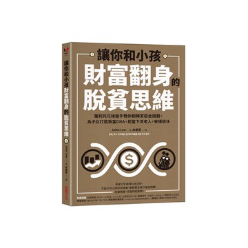 讓你和小孩財富翻身的脫貧思維：獲利兆元操盤手教你翻轉家庭金錢觀，為子女打造致富D