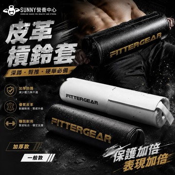 🔥送好禮🔥💪健身重訓專用器材品牌 Fitter Gear-PU皮革 便攜式 槓鈴套 護肩 護頸 護具裝備 💪