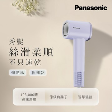 Panasonic BLDC高速馬達負離子吹風機（丁香紫） EH-NE6L-V_廠商直送