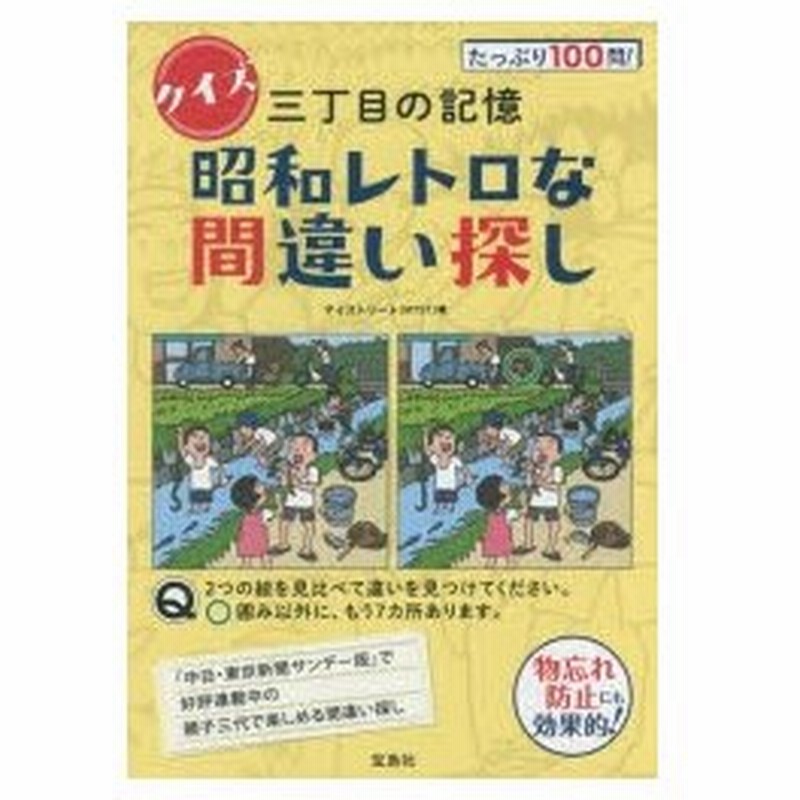 クイズ三丁目の記憶昭和レトロな間違い探し 通販 Lineポイント最大0 5 Get Lineショッピング