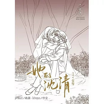 <全新>墨扉(紅螞蟻)出版【她的沈清 外傳(編劇 seri)】(2026年6月)(9786267690437)