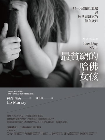 【電子書】最貧窮的哈佛女孩：那一段飢餓、無眠與被世界遺忘的倖存歲月【暢銷紀念版】