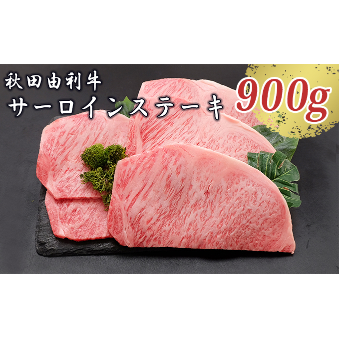 秋田由利牛 サーロインステーキ 180g×5枚（和牛 牛肉）