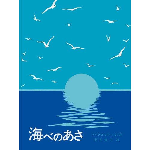 海べのあさ