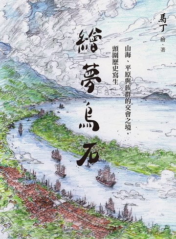 【電子書】繪夢烏石：山海、平原與族群的交會之境，頭圍歷史寫生