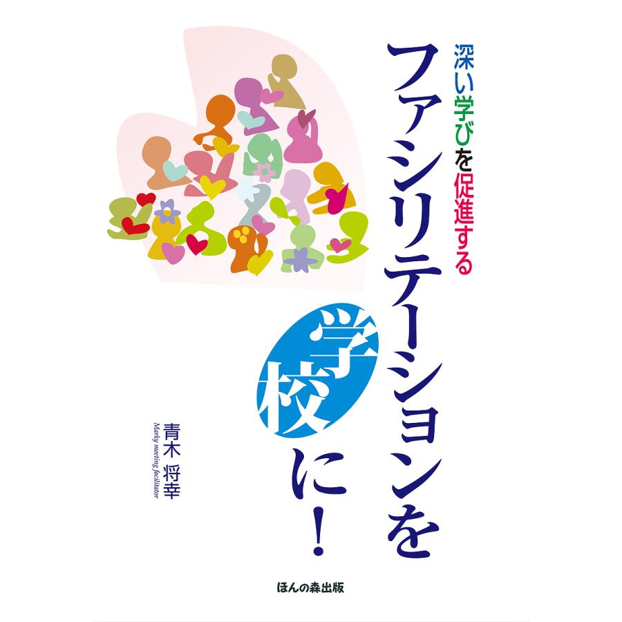 深い学びを促進する ファシリテーションを学校に