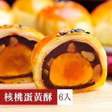 核桃蛋黃酥一盒6入(附提袋)