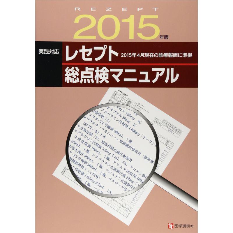 レセプト総点検マニュアル 2015年版