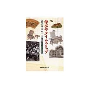 学びやタイムスリップ   京都市学校歴史博物館  〔本〕