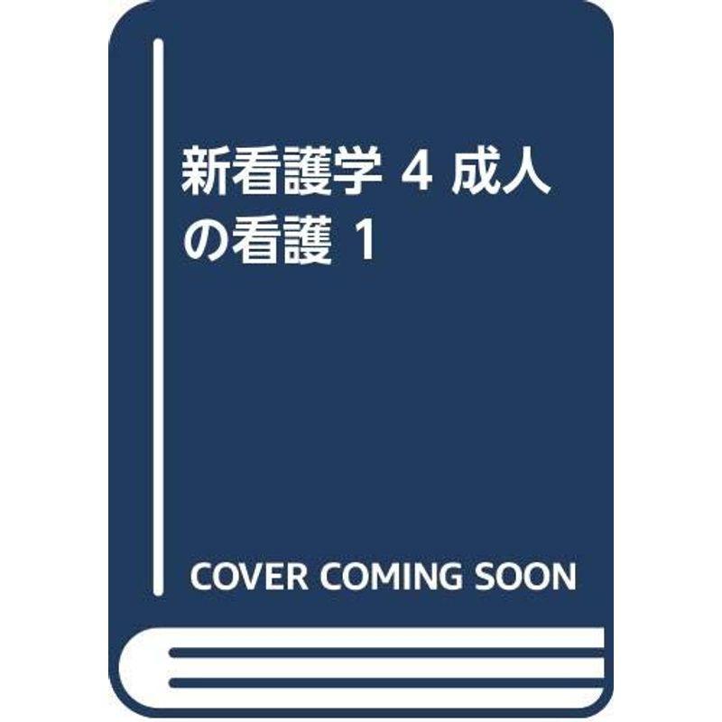 新看護学 成人の看護