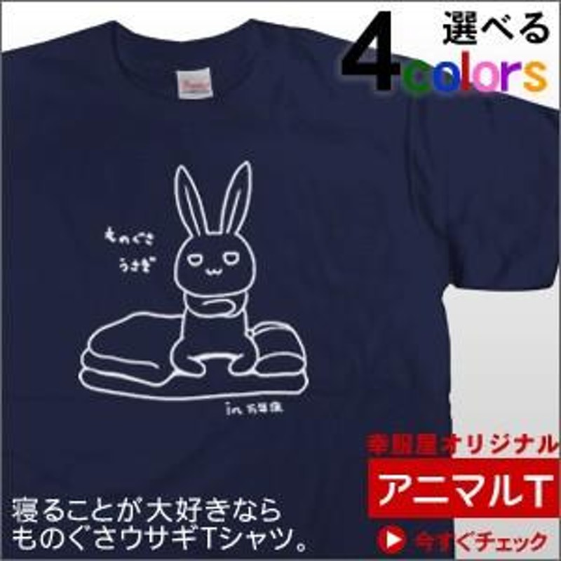 うさぎ 人気 おもしろtシャツ