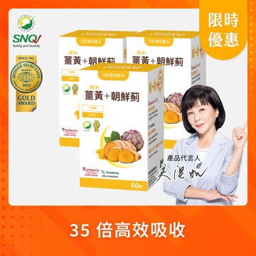 【悠活原力  活動限定】悠活薑黃朝鮮薊植物膠囊（60入/瓶）三入優惠組