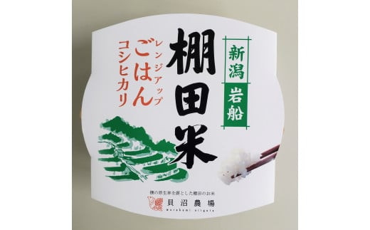 新潟県岩船産 棚田米コシヒカリ 12kg パックごはん(150g×1個)×12ヶ月 1067021