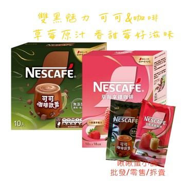 【啾啾蛋小舖】單包售/散裝。雀巢Nestle。風味拿鐵系列 (可可咖啡歐蕾/草莓拿鐵咖啡)