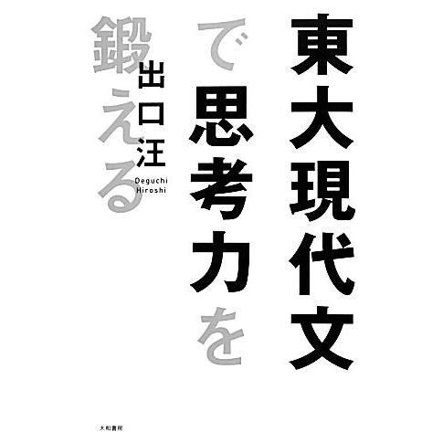 東大現代文で思考力を鍛える／出口汪