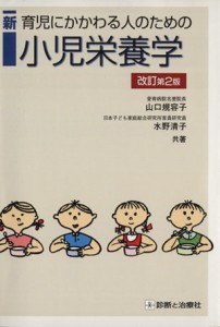  新育児にかかわる人のための小児栄養学　改訂第２版／山口規容子(著者),水野清子(著者)