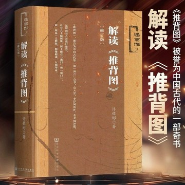 正版🔥解讀推背圖(修訂版)社會科學文獻出版社周易古文獻中國哲學唯物