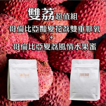 2025【雙荔超值組】