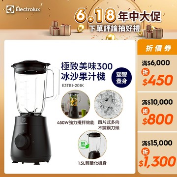Electrolux 伊萊克斯 極致美味 300系列 冰沙果汁機(E3TB1-201K)