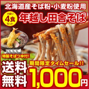 タイムセール開催中！ 北海道産.田舎そば4食セット.(そばつゆ付き)送料無料 セール そば ソバ 年越しそば 年越し蕎麦 年越しソバ 年