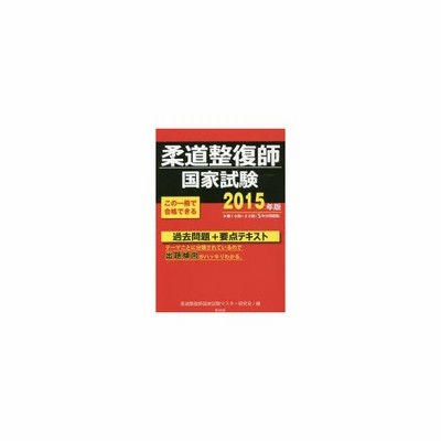 柔道整復師国家試験過去問題 要点テキスト 15年版 通販 Lineポイント最大0 5 Get Lineショッピング