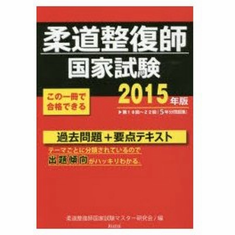 柔道整復師国家試験過去問題 要点テキスト 15年版 通販 Lineポイント最大0 5 Get Lineショッピング