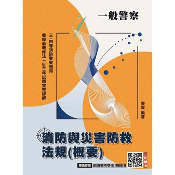 消防與災害防救法規(概要)(一般警察特考三等、四等適用)(收錄112~114年試