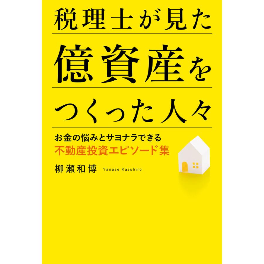 税理士が見た億資産をつくった人 お金の悩みとサヨナラできる不動産投資エピソード集 柳瀬和博