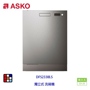 賽寧家電 ASKO DFS233IB.S 獨立式 洗碗機 不銹鋼 13人份 實體店面【KW廚房世界】【APP滿額下單10%點數(單一帳號最高5000點)】1/31止