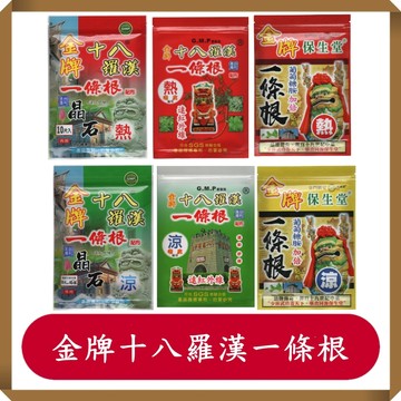 金牌十八羅漢一條根/葡萄糖胺貼布/晶石貼布/涼感貼布/熱感貼布/一條根貼布
