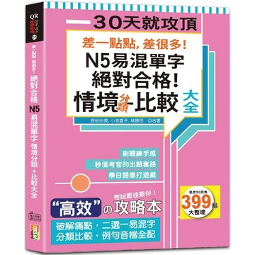 【全新】●差一點點，差很多！N5易混單字 情境分類+比較大全 絕對合格！（18K+QR碼線上音檔）_愛閱讀養生_山田社