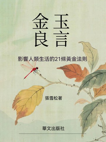 【電子書】金玉良言：影響人類生活的21條黃金法則