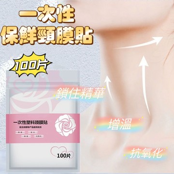 台灣出貨👑一次性頸部保鮮膜 一次性頸膜 面膜紙 透明塑料面膜紙 頸膜紙 緊緻鎖水 頸貼 保濕面膜 頸膜 一次性面膜紙