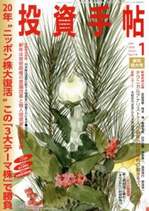  投資手帖(１　２０２０) 月刊誌／日本株式新聞社