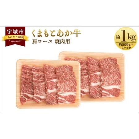 ふるさと納税 くまもとあか牛 肩ロース 焼肉用 約1kg(約500g×2パック) 和牛 牛肉 熊本県宇城市