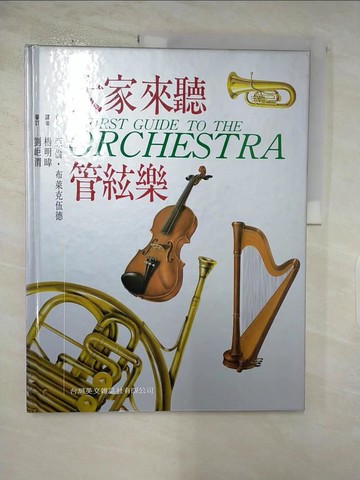 【書寶二手書T7／音樂_I52】大家來聽管弦樂_亞倫‧布萊克德