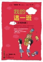 我的這一班之友情無價[二手書_良好]