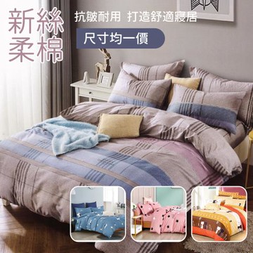 R.Q.POLO 新絲柔棉枕套床包組 多款任選 (單大/雙人/加大-均一價)