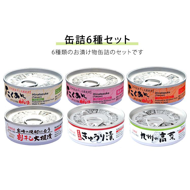 たくあんの缶詰　6種セット　たくあんこんぶ味・梅酢味・とうがらし味・割干し大根漬・きゅうり漬・高菜　缶詰　メール便無料　食品A（DM）