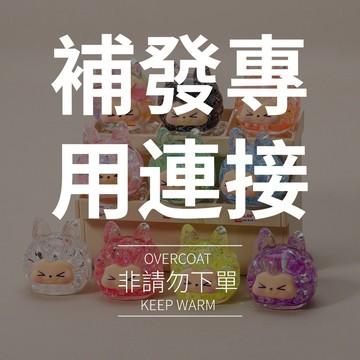 直播補發專用非請勿下單